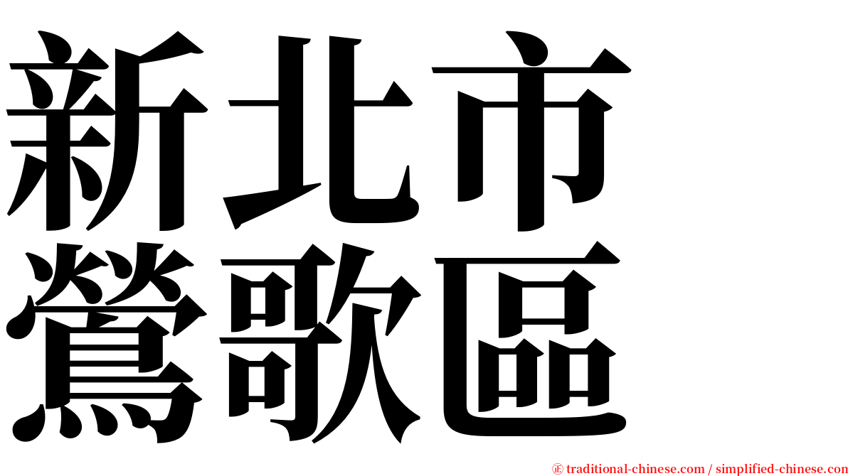 新北市　鶯歌區 serif font